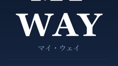 映画「マイ・ウェイ」の名言と鑑賞した感想おすすめ度