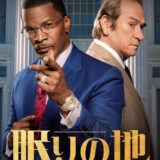 映画「眠りの地」の名言と鑑賞した感想おすすめ度