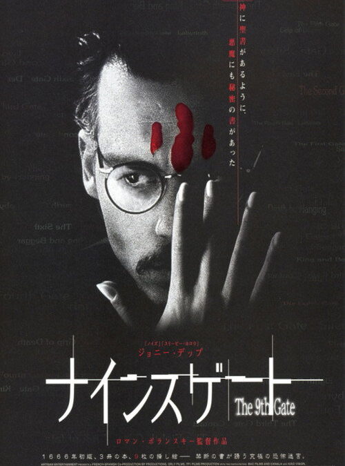 映画「ナインスゲート」の名言と鑑賞した感想おすすめ度