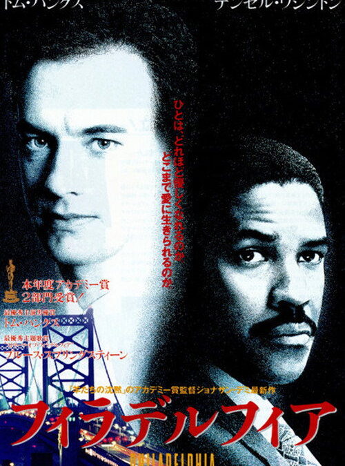 映画「フィラデルフィア」の名言と鑑賞した感想おすすめ度