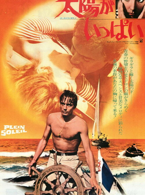 映画「太陽がいっぱい」の名言と鑑賞した感想おすすめ度