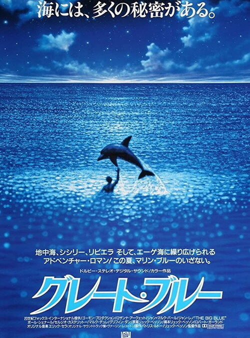 映画「ザ・ビッグブルー」の名言と鑑賞した感想おすすめ度