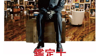 映画「鑑定士と顔のない依頼人」の名言と鑑賞した感想おすすめ度