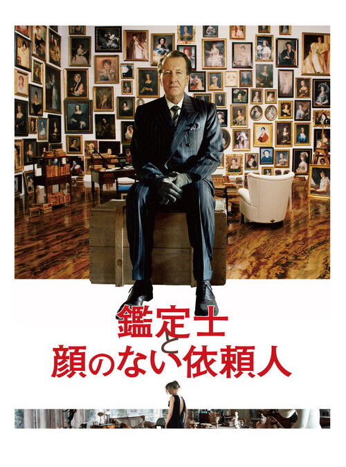 映画「鑑定士と顔のない依頼人」の名言と鑑賞した感想おすすめ度