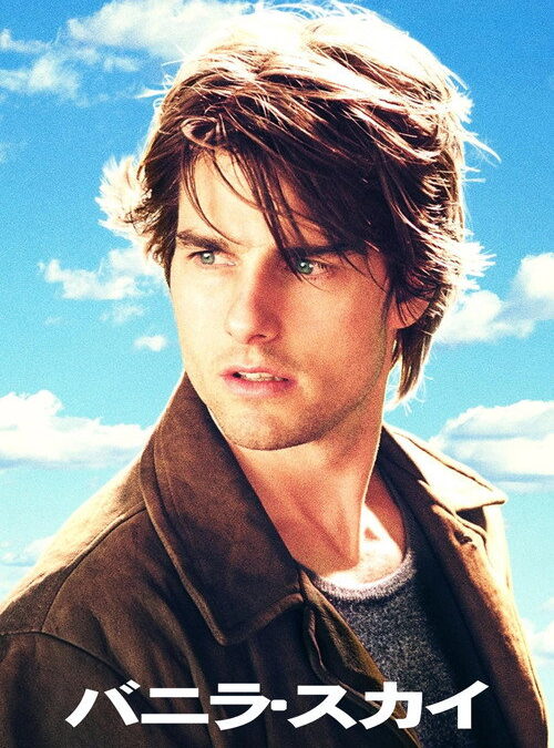 映画「バニラ・スカイ」の名言と鑑賞した感想おすすめ度