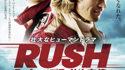 映画「ラッシュ／プライドと友情」の名言と鑑賞した感想おすすめ度