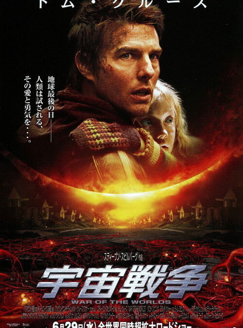 映画「宇宙戦争」の名言と鑑賞した感想おすすめ度