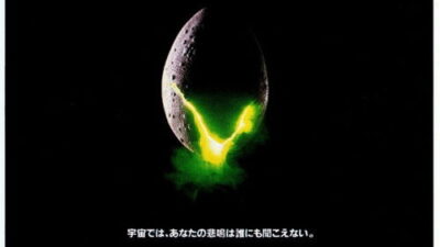 映画「エイリアン」の名言と鑑賞した感想おすすめ度