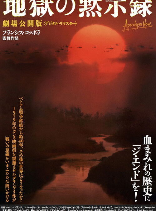 映画「地獄の黙示録」の名言と鑑賞した感想おすすめ度
