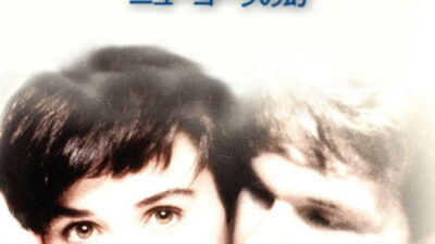 映画「ゴースト ニューヨークの幻」の名言と鑑賞した感想おすすめ度