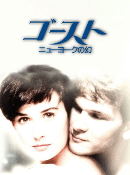 映画「ゴースト ニューヨークの幻」の名言と鑑賞した感想おすすめ度