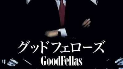 映画「グッドフェローズ」の名言と鑑賞した感想おすすめ度