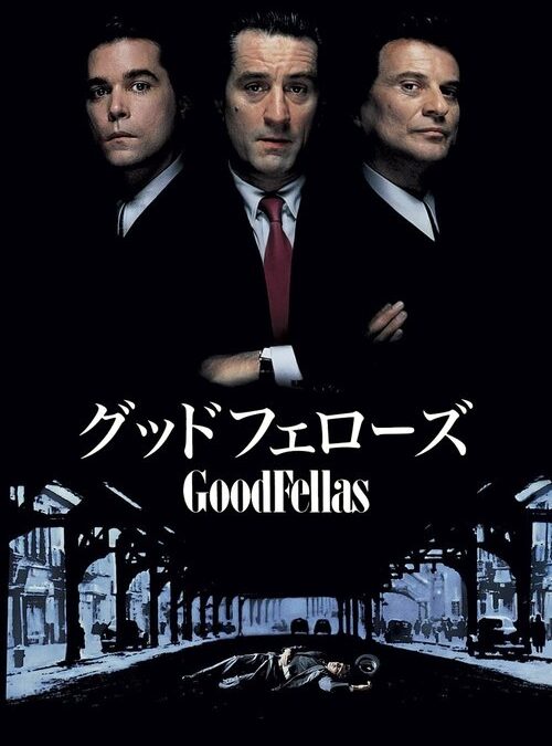 映画「グッドフェローズ」の名言と鑑賞した感想おすすめ度