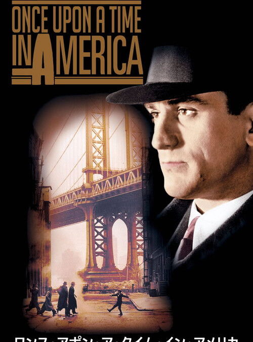 映画「ワンス・アポン・ア・タイム・イン・アメリカ」の名言と鑑賞した感想おすすめ度