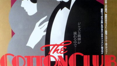 映画「コットンクラブ」の名言と鑑賞した感想おすすめ度