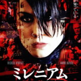 映画「ミレニアム ドラゴン・タトゥーの女」の名言と鑑賞した感想おすすめ度