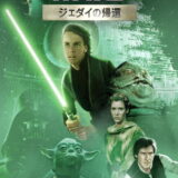 映画「スター・ウォーズ エピソード6／ジェダイの帰還」の名言と鑑賞した感想おすすめ度