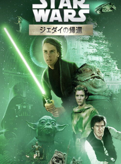 映画「スター・ウォーズ エピソード6／ジェダイの帰還」の名言と鑑賞した感想おすすめ度