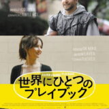 映画「世界にひとつのプレイブック」の名言と鑑賞した感想おすすめ度