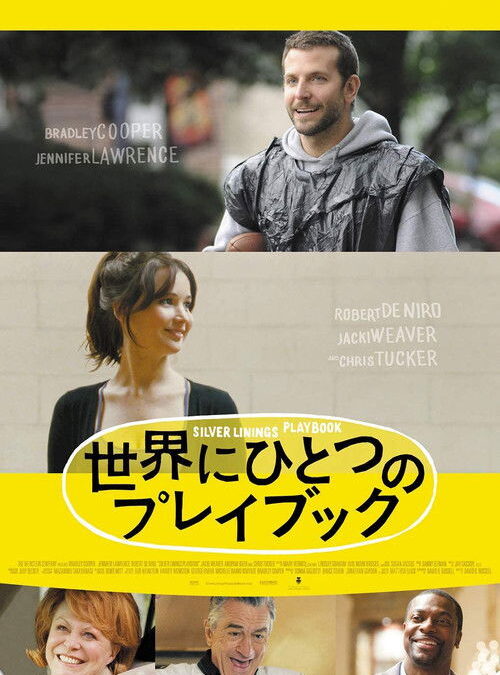 映画「世界にひとつのプレイブック」の名言と鑑賞した感想おすすめ度