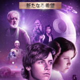 映画「スター・ウォーズ エピソード4／新たなる希望」の名言と鑑賞した感想おすすめ度
