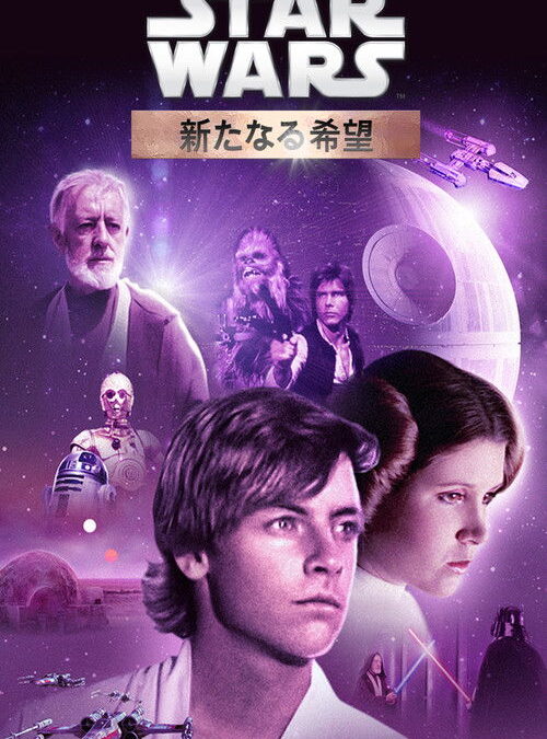 映画「スター・ウォーズ エピソード4／新たなる希望」の名言と鑑賞した感想おすすめ度
