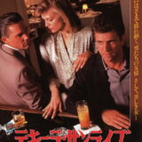 映画「テキーラサンライズ」の名言と鑑賞した感想おすすめ度