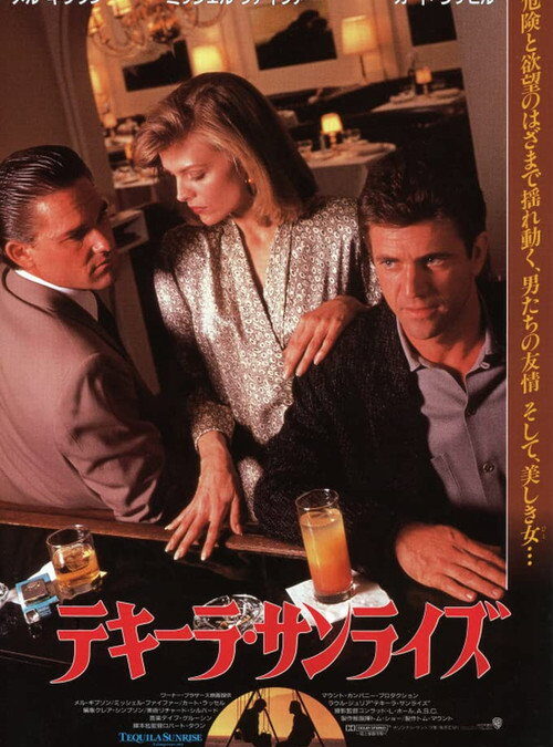 映画「テキーラサンライズ」の名言と鑑賞した感想おすすめ度