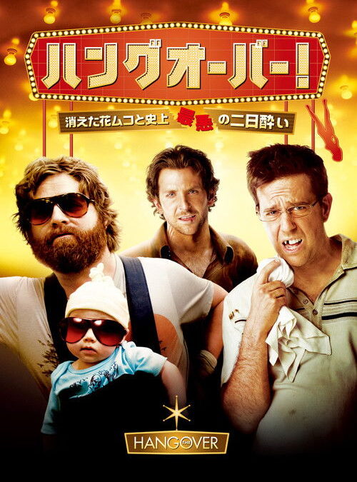 映画「ハングオーバー！消えた花ムコと最悪の朝」の名言と鑑賞した感想おすすめ度