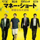 映画「マネー・ショート」の名言と鑑賞した感想おすすめ度