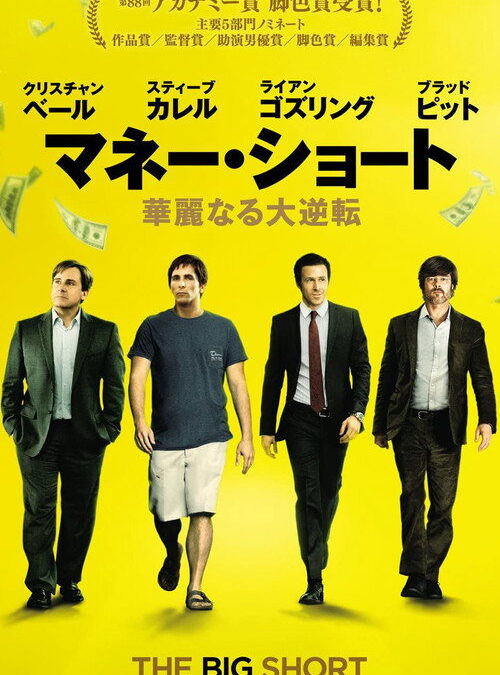 映画「マネー・ショート」の名言と鑑賞した感想おすすめ度