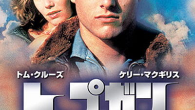 映画「トップガン」の名言と鑑賞した感想おすすめ度