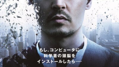 映画「トランセンデンス」の名言と鑑賞した感想おすすめ度