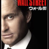 映画「ウォール街」の名言と鑑賞した感想おすすめ度