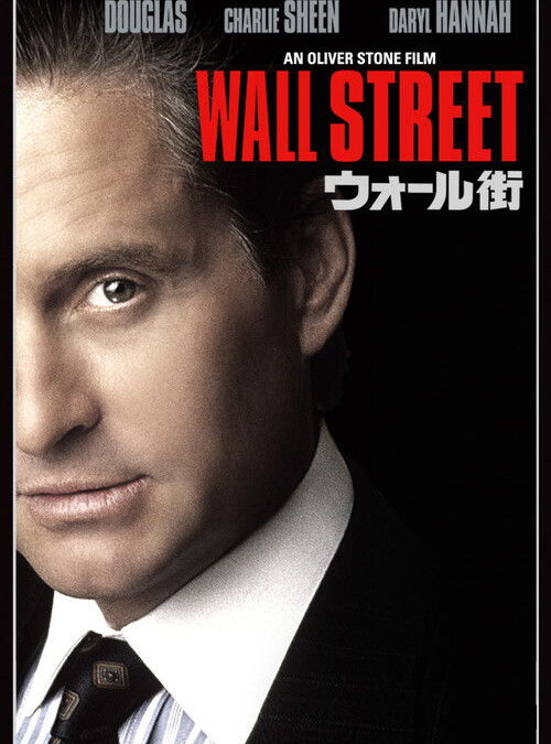 映画「ウォール街」の名言と鑑賞した感想おすすめ度