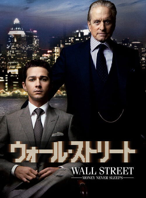 映画「ウォール・ストリート」の名言と鑑賞した感想おすすめ度